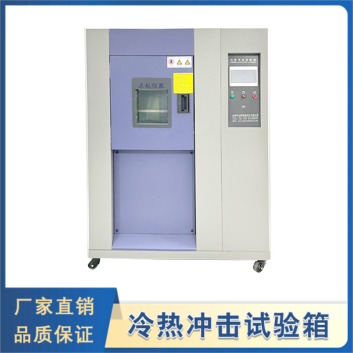 冷熱沖擊試驗(yàn)箱